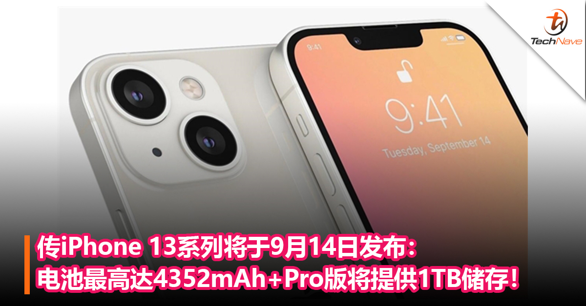 传iPhone 13系列将于9月14日发布：电池最高达4352mAh+Pro版将提供1TB储存！