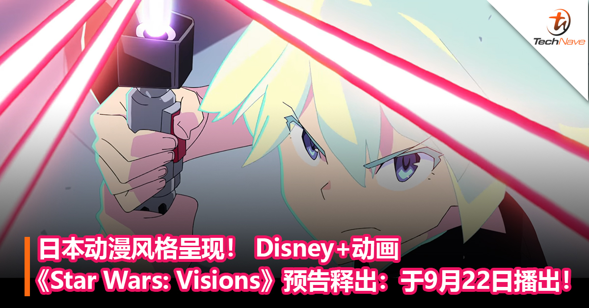 日本动漫风格呈现！ Disney+动画《Star Wars: Visions》最新预告释出：将于9月22日播出！