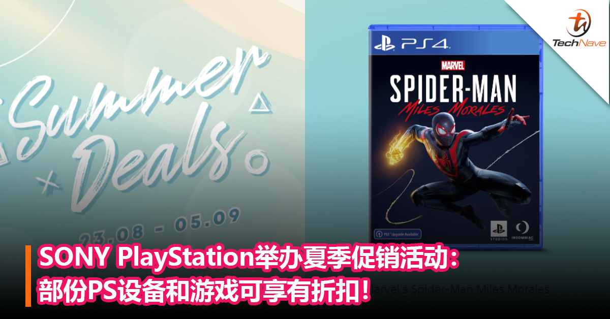 SONY PlayStation举办夏季促销活动：部份PS设备和游戏可享有折扣！
