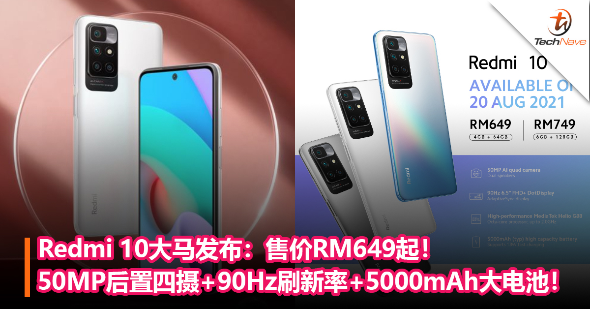 Redmi 10大马发布：50MP后置四摄+90Hz刷新率+5000mAh大电池！售价RM649起！