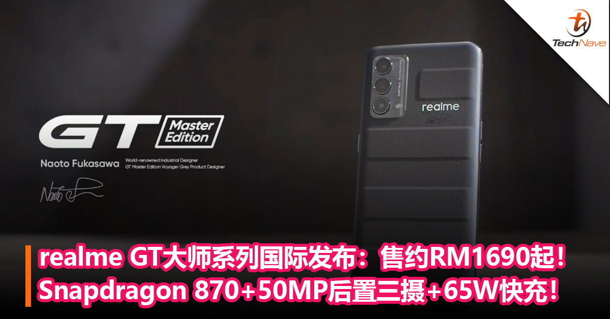 首款立体3D素皮手机！realme GT大师系列国际发布：Snapdragon 870+50MP后置三摄+65W快充！售约RM1690起！