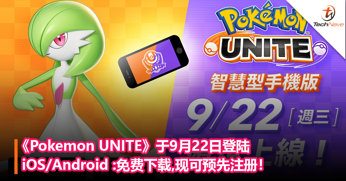 官宣：《Pokemon UNITE》将于9月22日登陆iOS/Android 平台！免费下载，现可预先注册！