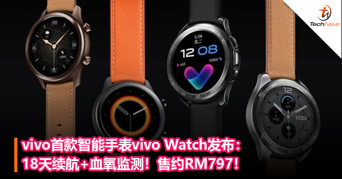 vivo首款智能手表vivo Watch发布：18天续航+血氧监测！售约RM797！