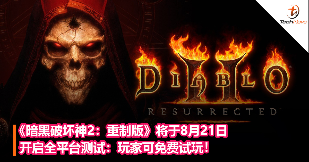 《暗黑破坏神2：重制版》将于8月21日开启全平台测试：玩家可免费试玩！