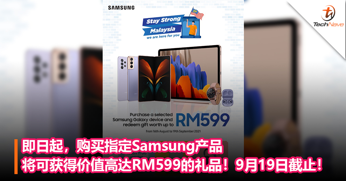 即日起，购买指定Samsung产品将可获得价值高达RM599的礼品！9月19日截止！