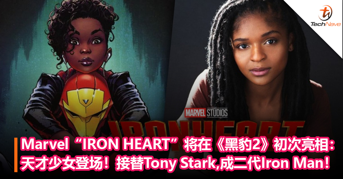 Marvel“IRON HEART”将在《黑豹2》初次亮相：天才少女登场，将接替Tony Stark，成二代Iron Man！