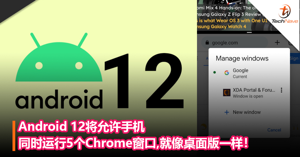Android 12将允许手机同时运行5个 Chrome窗口，就像桌面版一样！