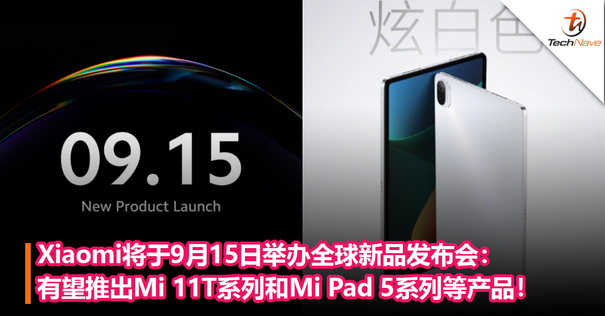 Xiaomi将于9月15日举办全球新品发布会：有望推出Mi 11T系列和Mi Pad 5系列等产品！
