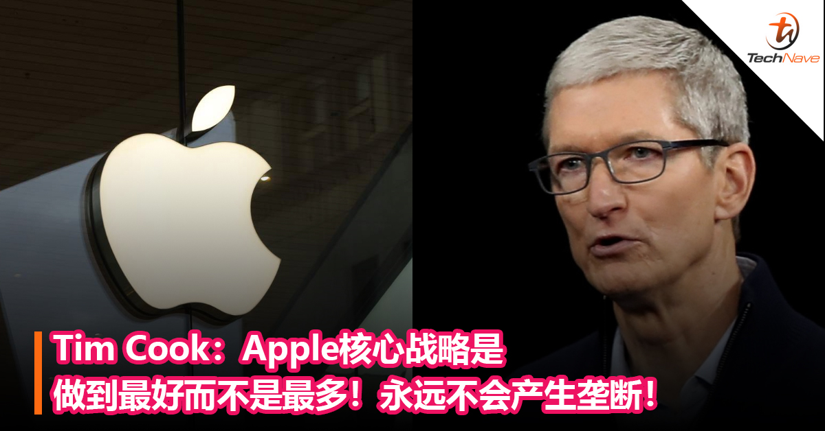 Tim Cook：Apple核心战略是做到最好而不是最多！永远不会产生垄断！