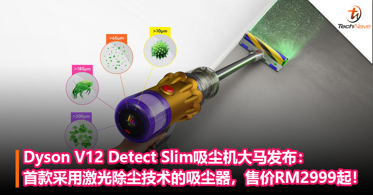 Dyson V12 Detect Slim吸尘机大马发布：首款采用激光除尘技术的吸尘器，售价RM2999起！
