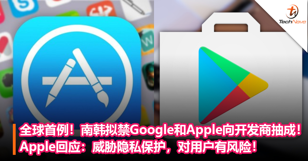全球首例！南韩拟禁Google和Apple向开发商抽成！Apple回应：威胁隐私保护，对用户有风险！