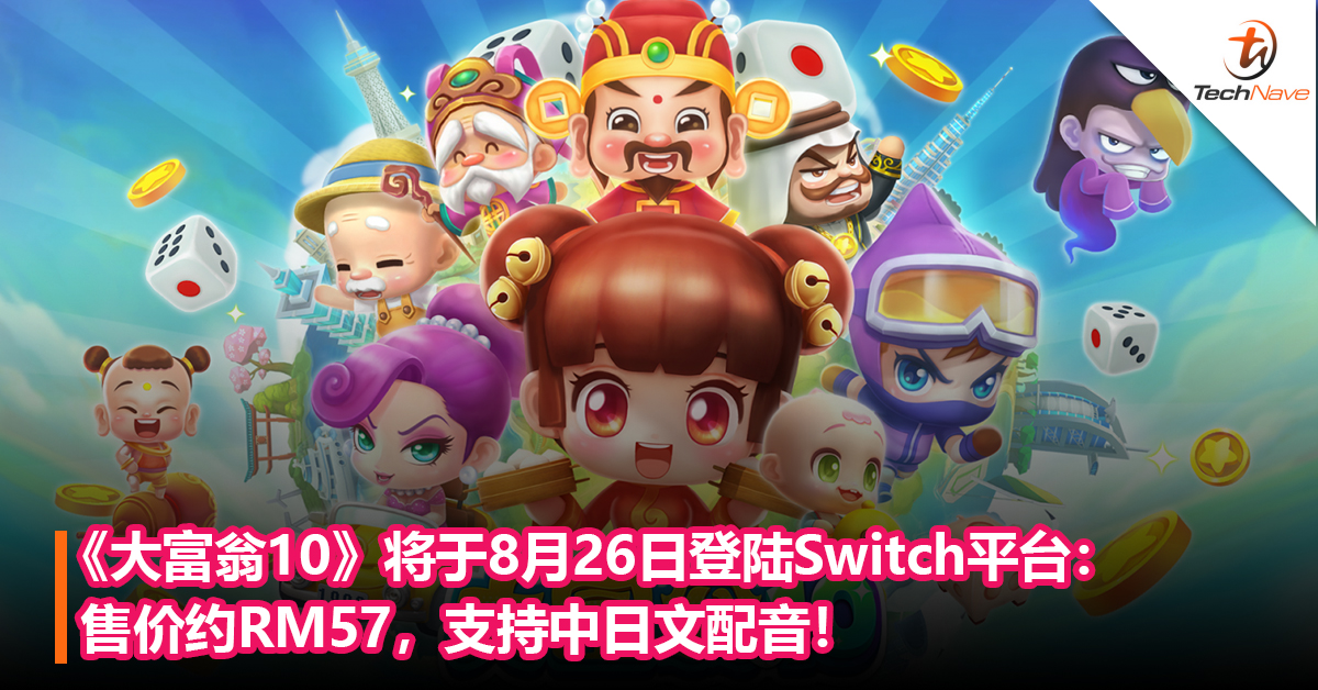 终于来了！《大富翁10》将于8月26日登陆Switch平台：售价约RM57，支持中日文配音！