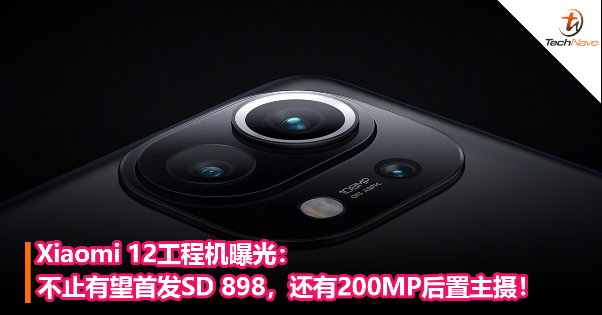 Xiaomi 12工程机曝光：不止有望首发Snapdragon 898，还有200MP后置主摄！