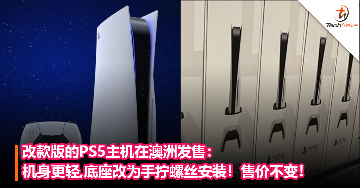 改款版的PS5主机在澳洲开售：机身更轻，底座改为手拧螺丝安装！售价不变！