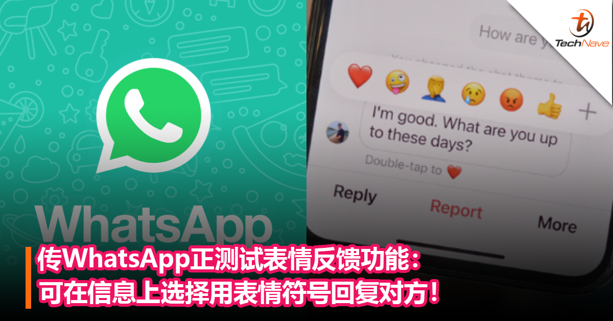 传WhatsApp正测试表情反馈功能：可在信息上选择用表情符号回复对方！
