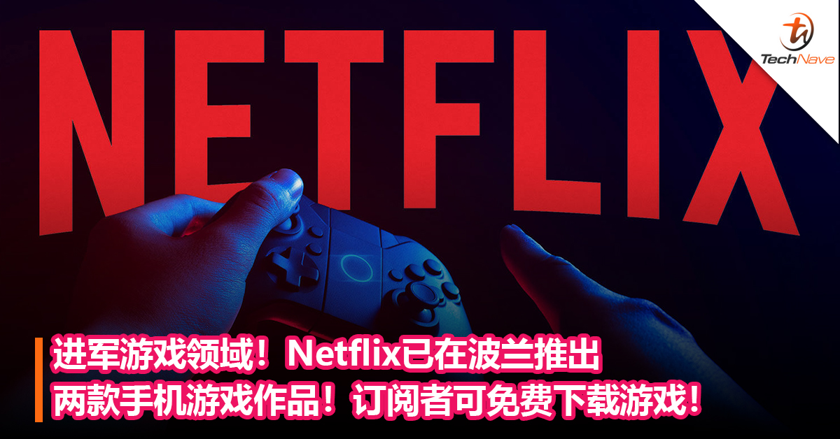 进军游戏领域！Netflix已在波兰推出两款手机游戏作品！订阅者可免费下载游戏！
