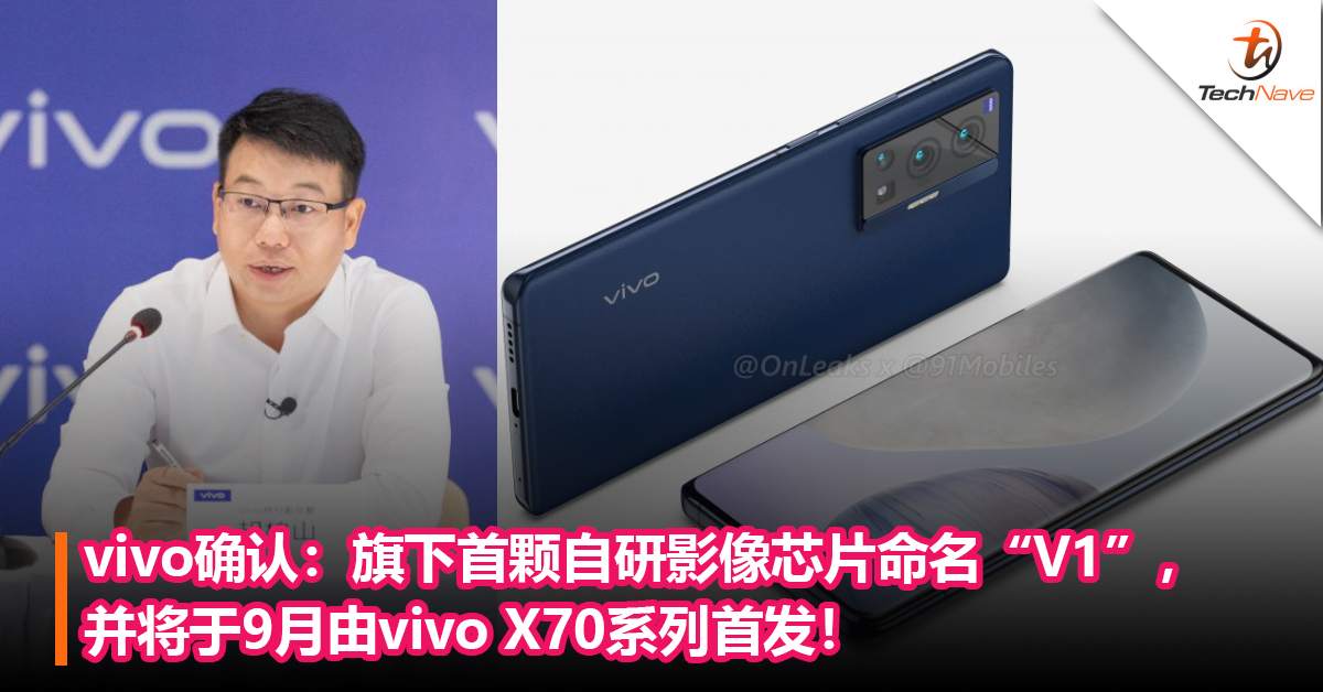 vivo确认：旗下首颗自研影像芯片命名“V1”，并将于9月由vivo X70系列首发！
