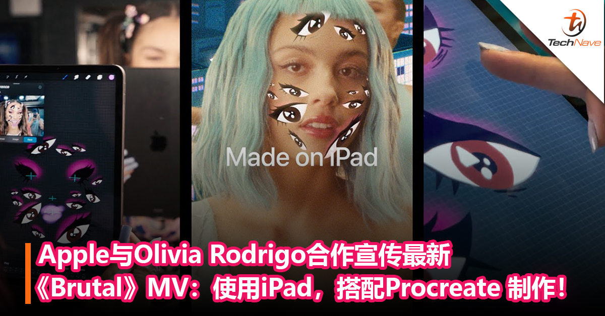 Apple与歌手Olivia Rodrigo 合作宣传最新单曲《Brutal》MV：使用 iPad，搭配Procreate和Apple Pencil 制作！