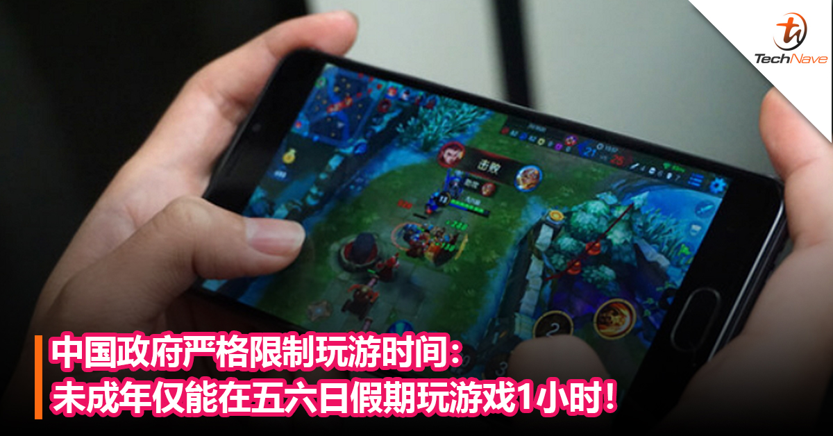 中国政府严格限制玩游时间：未成年仅能在五六日假期玩游戏1小时！
