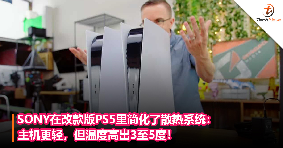 SONY在改款版PS5里简化了散热系统：主机更轻，但温度高出3至5度！