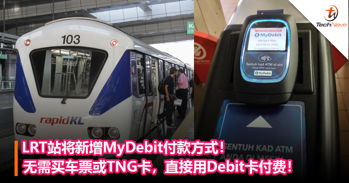 LRT站将新增MyDebit付款方式！ 无需买车票或TNG卡，直接用Debit卡付费！