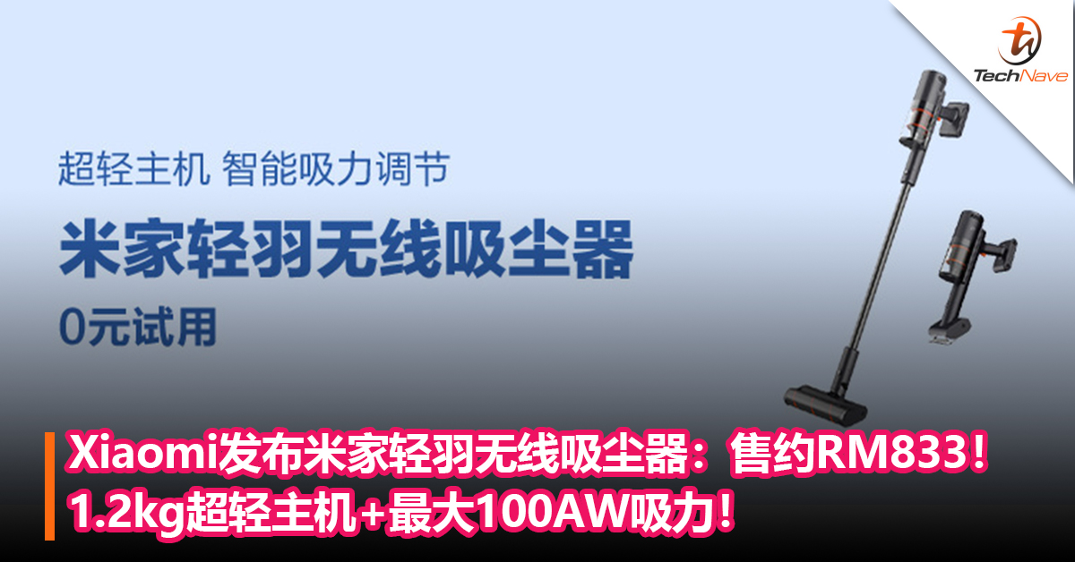 媲美Dyson轻量？Xiaomi发布米家轻羽无线吸尘器：1.2kg超轻主机+最大100AW吸力！售约RM833！