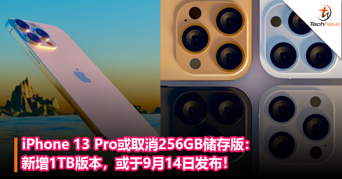 iPhone 13 Pro或取消256GB储存版：新增1TB版本，或于9月14日发布！