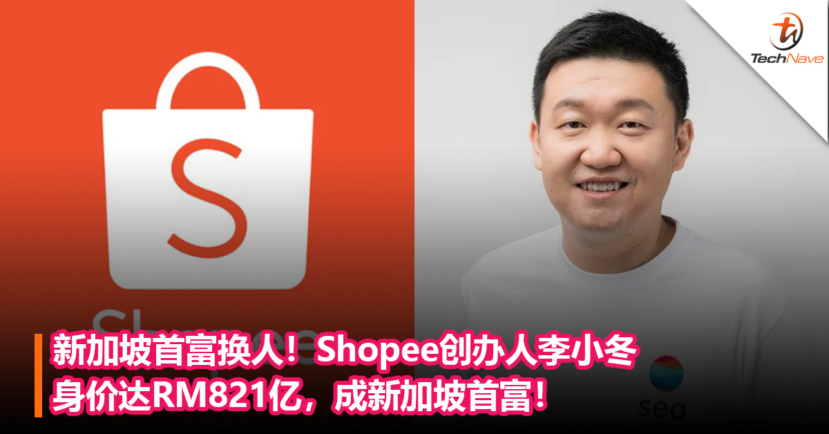 新加坡首富换人！Shopee创办人李小冬身价达RM821亿，成新加坡首富！