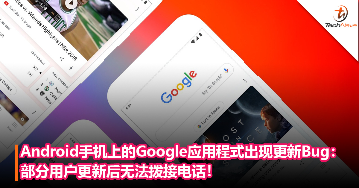 Android手机上的Google应用程式出现更新 Bug：部分用户更新后无法拨接电话！