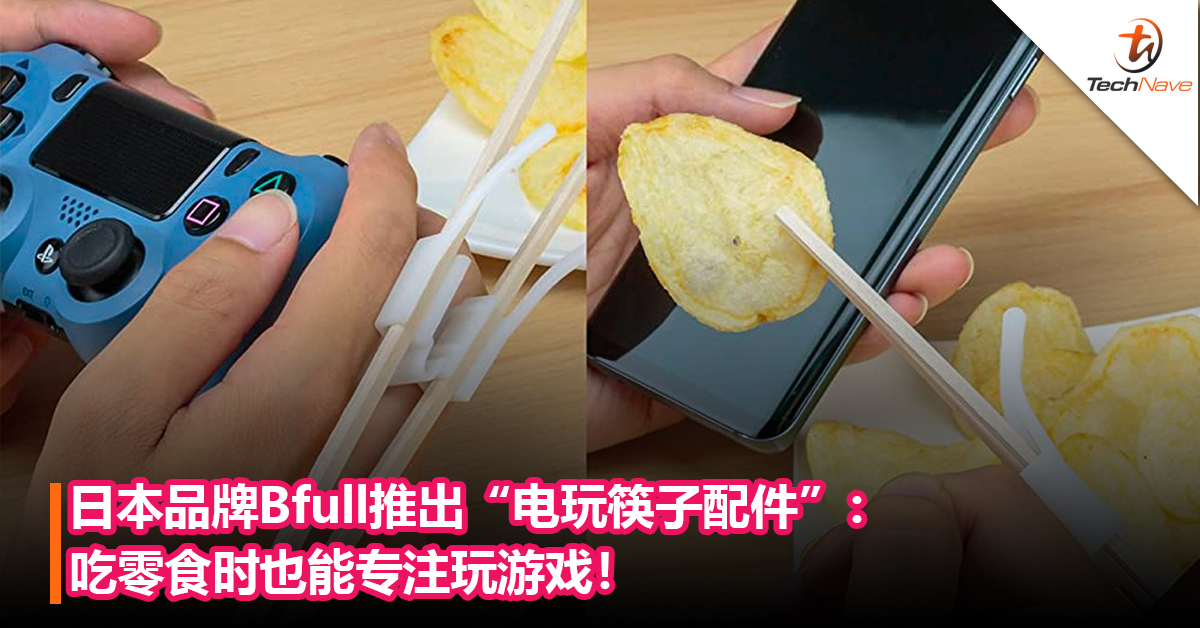 边吃边玩不是问题！日本品牌B’full推出“电玩筷子配件”：吃零食时也能专注玩游戏！