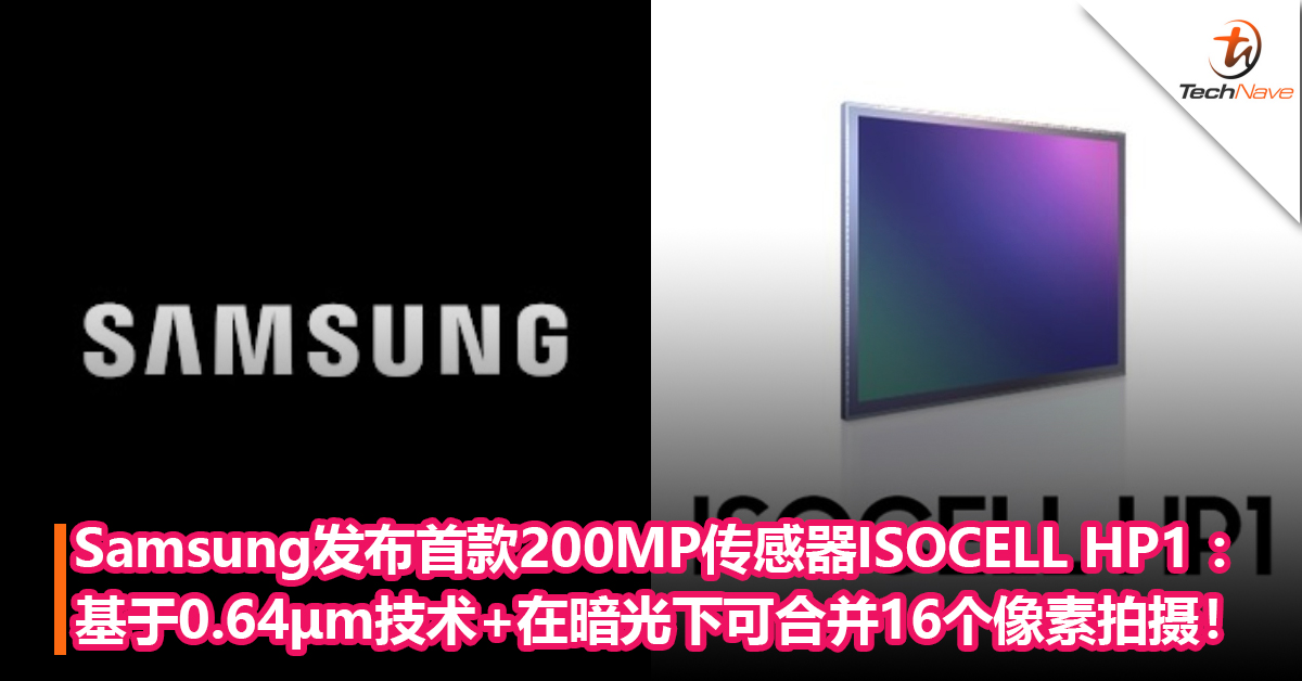 Samsung发布首款200MP移动图像传感器 ISOCELL HP1 ：基于0.64μm技术+在暗光下可合并16个像素拍摄！