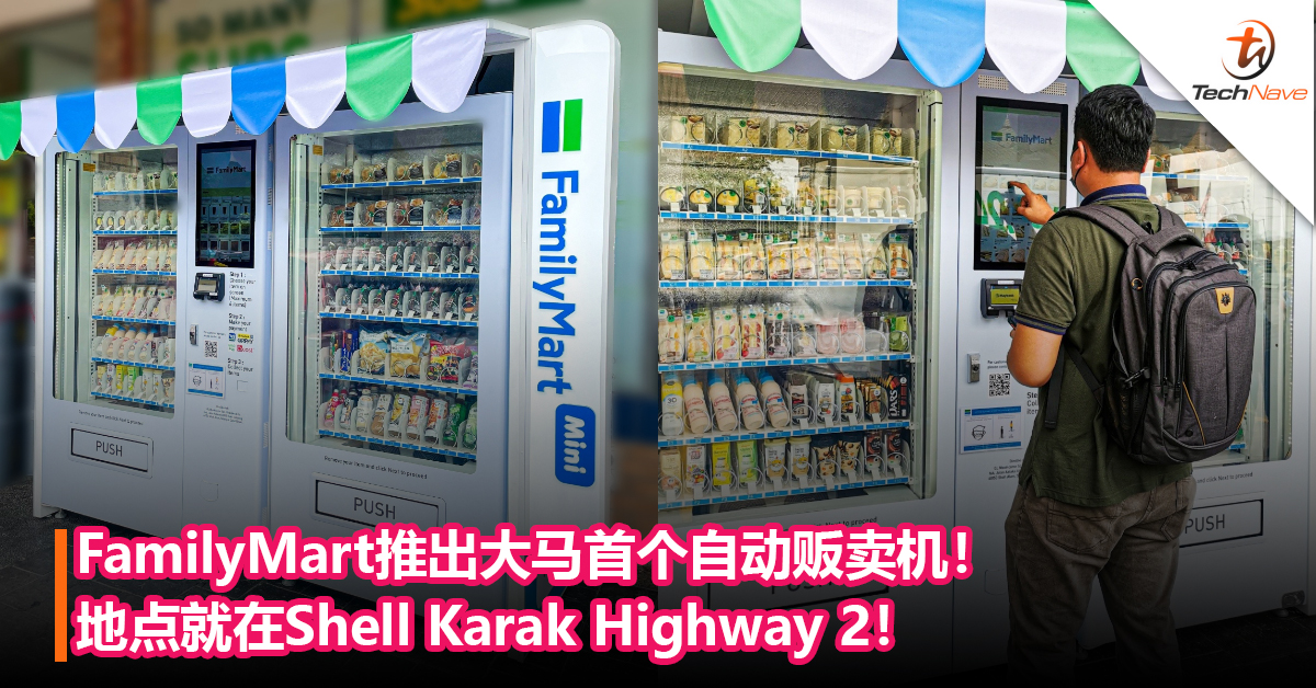 FamilyMart推出大马首个自动贩卖机！贩卖饭团、三明治，甜点等食品！地点就坐落在Shell Karak Highway 2