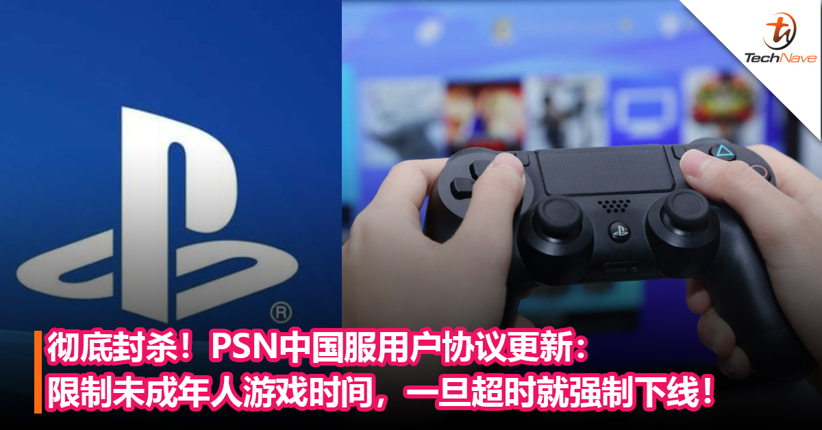 彻底封杀！PSN中国服用户协议更新：限制未成年人游戏时间，一旦超时就强制下线！
