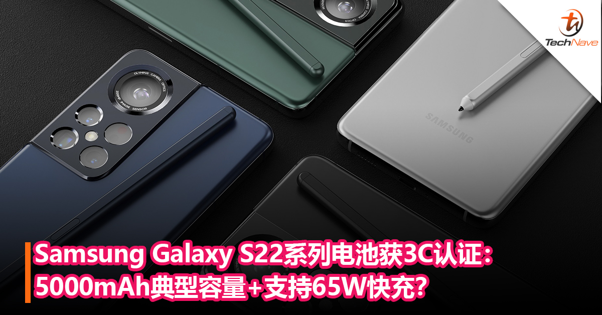 首批搭载Snapdragon 898！Samsung Galaxy S22系列电池获3C认证：5000mAh典型容量+支持65W快充？