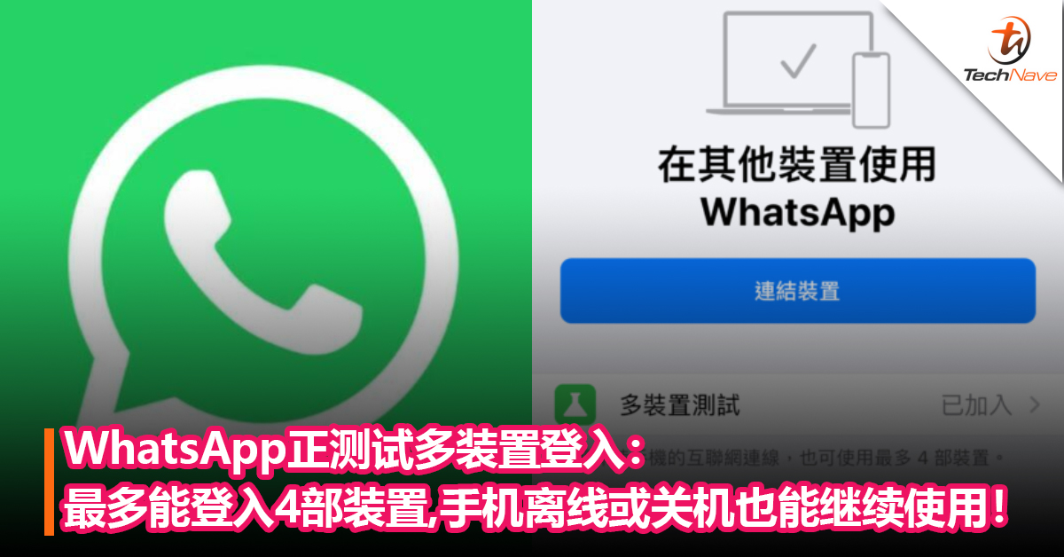 WhatsApp正测试多装置登入：最多能登入4部装置，手机离线或关机也能继续使用！