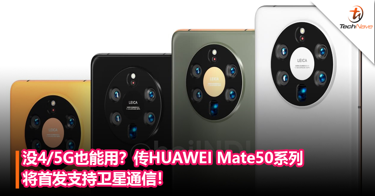 没4/5G也能用？传HUAWEI Mate50系列将首发支持卫星通信！
