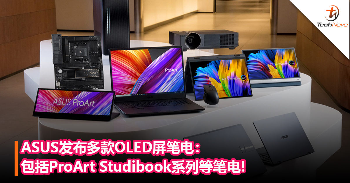 ASUS发布多款OLED屏笔电：包括ProArt Studibook系列等笔电，首款16寸4K OLED HDR屏幕！