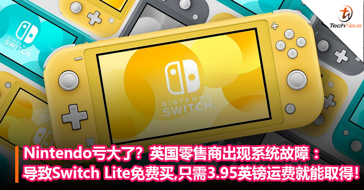 Nintendo亏大了？英国零售商出现系统故障 ：导致Switch Lite免费买，只需支付3.95英镑运费就能取得！