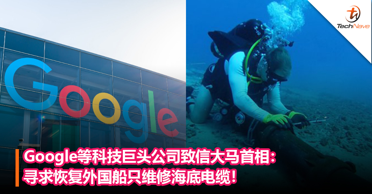 Google等科技巨头公司致信大马首相：寻求恢复外国船只维修海底电缆！