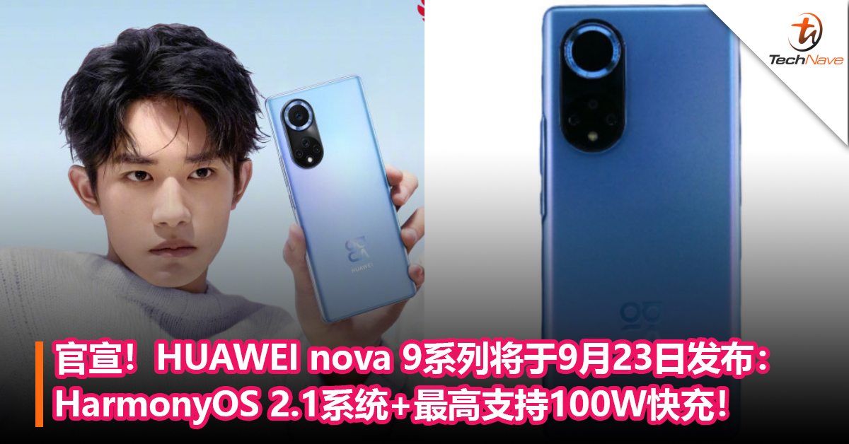 官宣！HUAWEI nova 9系列将于9月23日发布：HarmonyOS 2.1系统+最高支持100W快充！