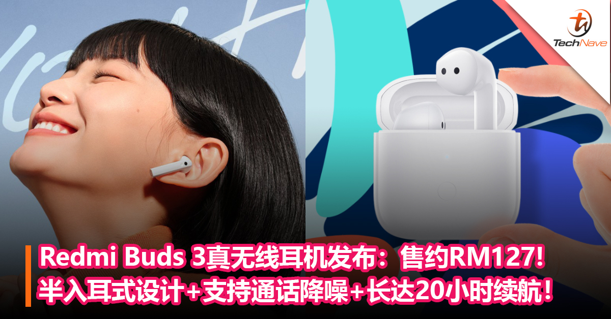 Redmi Buds 3真无线耳机发布：半入耳式设计+支持通话降噪+长达20小时续航！售约RM127!