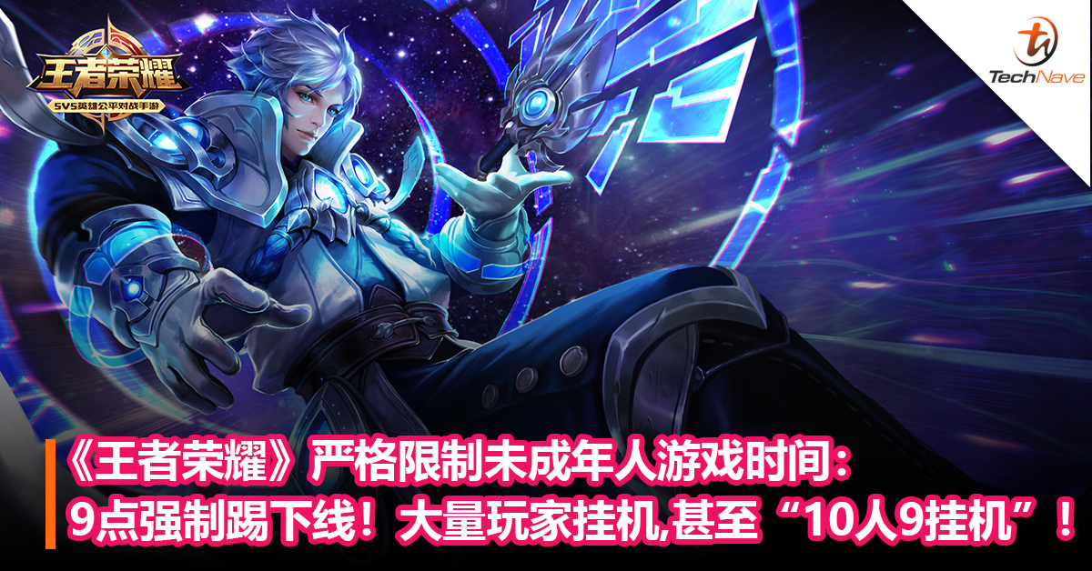 成年玩家无辜受到牵连！《王者荣耀》严格限制未成年人游戏时间：9点强制下线：大量玩家挂机，甚至出现“10人9挂机”！
