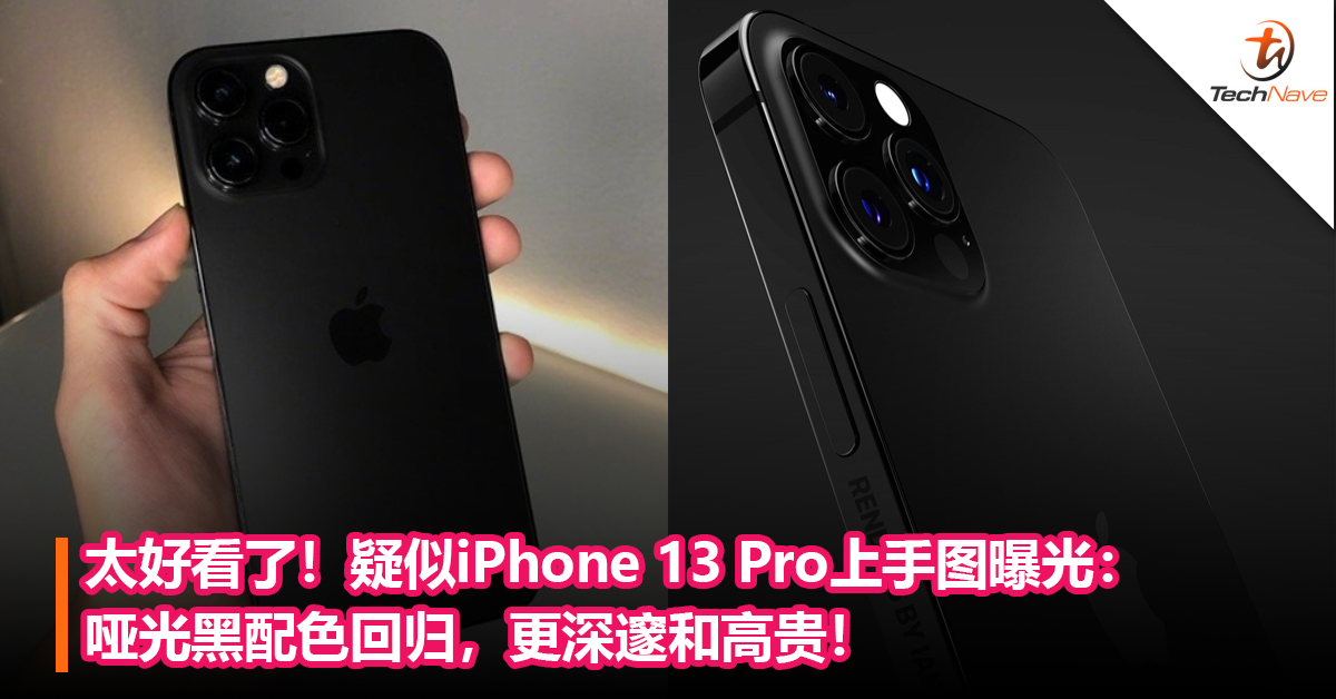 太好看了！疑似iPhone 13 Pro上手图曝光：哑光黑配色回归，更高贵和深邃！