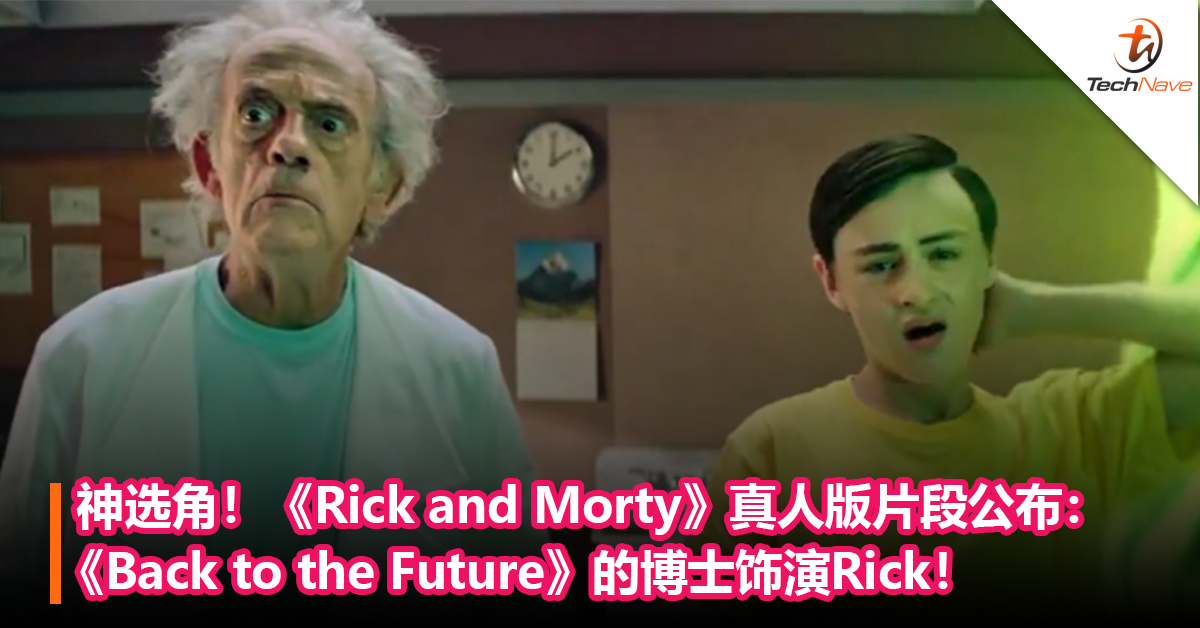 神选角！《Rick and Morty》真人版片段公布：《Back to the Future》的博士饰演Rick！