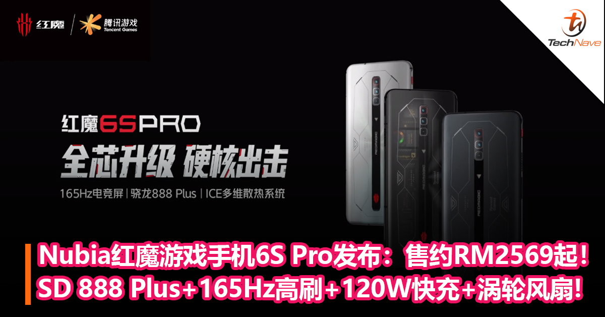 Nubia红魔游戏手机6S Pro发布：Snapdragon 888 Plus+165Hz高刷+120W快充+涡轮风扇！售约RM2569起！