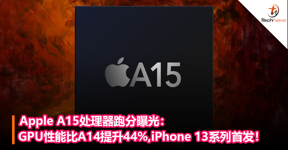 Apple A15处理器跑分曝光：GPU性能比A14提升44%，iPhone 13系列首发！