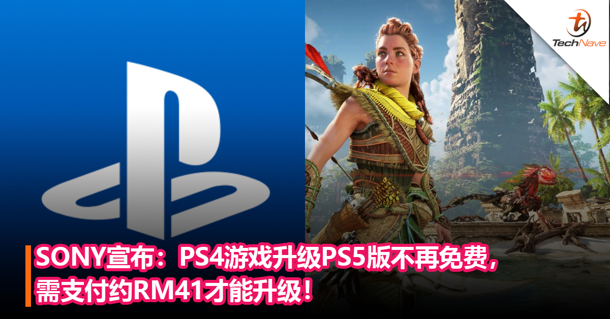 SONY宣布：PS4游戏升级PS5版不再免费，     需支付约RM41才能升级！