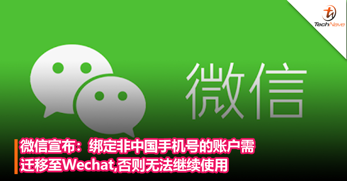 微信宣布：绑定非中国手机号的账户需迁移至 Wechat，否则无法继续使用