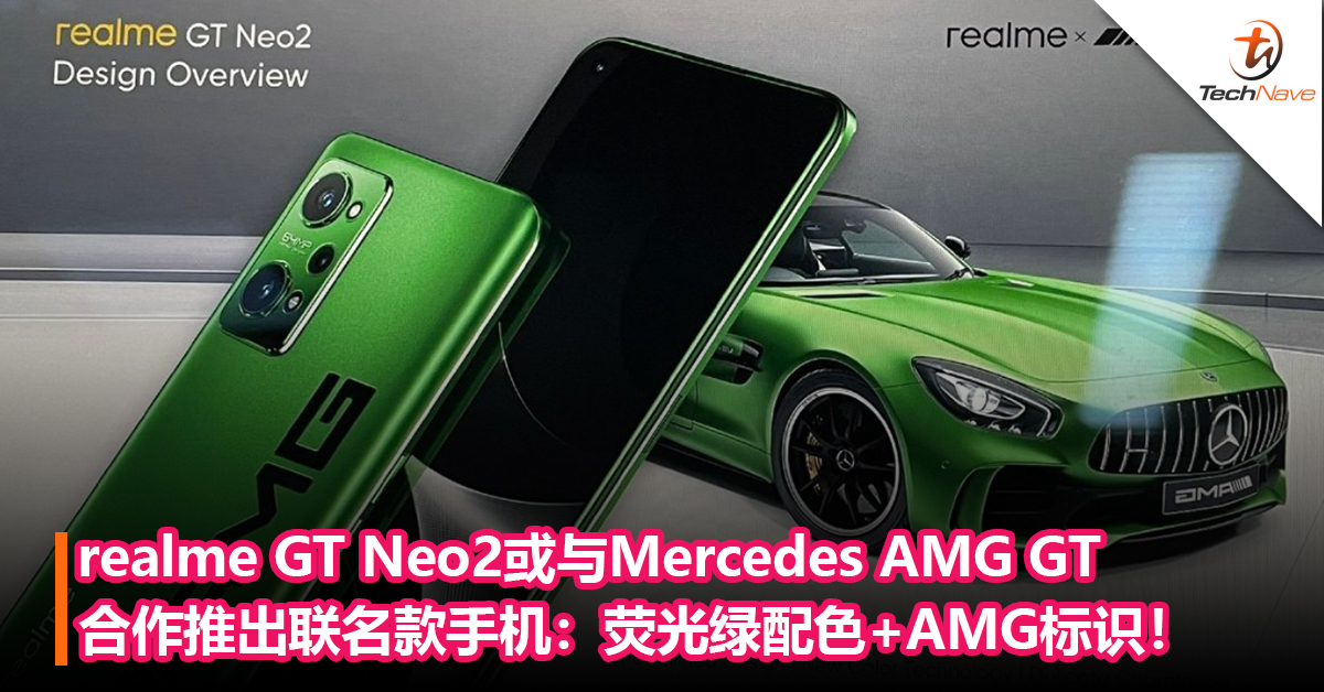 realme GT Neo2或与Mercedes AMG GT合作推出联名款手机：荧光绿配色+AMG标识！