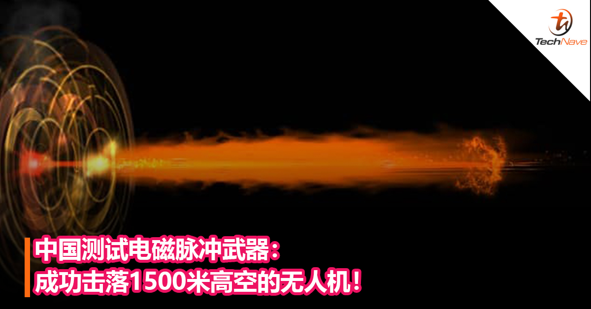 中国测试电磁脉冲武器：成功击落1500米高空的无人机！
